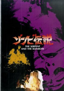 J00006018/▲▲映画パンフ/ビル・プルマン「ウェス・クレイヴン(監督) ゾンビ伝説 The Serpent And The Rainbow (1988年)」