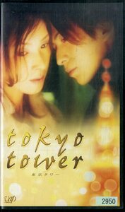 H00019747/VHSビデオ/岡田准一/黒木瞳「東京タワー」