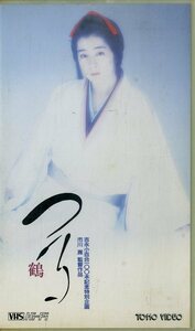 H00019543/VHS video / Yoshinaga Sayuri [ crane ]
