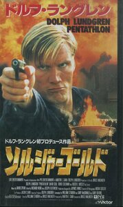 H00018140/VHSビデオ/ドルフ・ラングレン「ソルジャー・ゴールド」