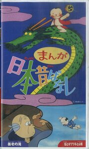 H00021445/VHSビデオ/「まんが日本昔ばなし 養老の滝/雀とキツツキと山鳩」