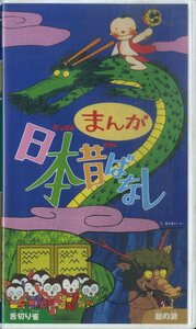 H00021446/VHSビデオ/「まんが日本昔ばなし 舌切り雀/龍の淵」