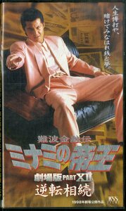 H00020087/VHS video / Takeuchi power [mi Nami. .. theater version PartXII reversal ..]