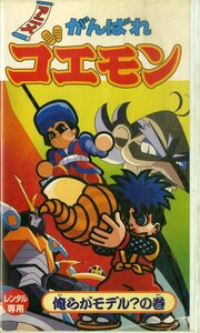 H00019605/VHSビデオ/「アニメ がんばれゴエモン 俺らがモデル？の巻」