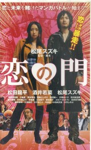 H00018401/VHSビデオ/松田龍平「恋の門」