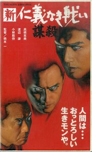 H00018683/VHSビデオ/高橋克典/渡辺謙 他「新 仁義なき戦い 謀殺」