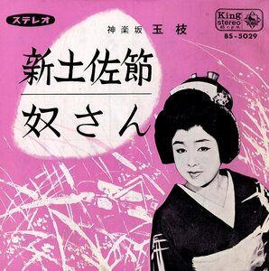 C00154050/EP/神楽坂玉枝「俗曲くずし 新土佐節 / 奴さん (1965年・BS-5029)」