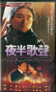 H00021354/VHSビデオ/レスリー・チャン「夜半歌聲」