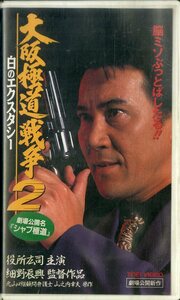 H00020748/VHSビデオ/役所広司「大阪極道戦争2 白のエクスタシー」