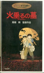 H00021452/VHS видео / высота поле .( постановка * ножек книга@) / Nosaka Akiyuki ( оригинальное произведение ) [ огонь сидэ .. ./ Ghibli . много Collection 5]