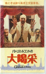 H00021192/VHSビデオ/「パトリス・ルコントの大喝采」