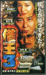 H00020233/VHS video / Aikawa Sho [..- car  King -3]