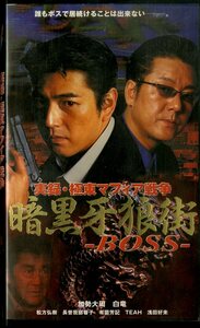 H00020179/VHS video / Kase Taishu [ authentic record * Kyokuto mafia war darkness .. street BOSS]