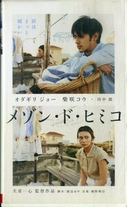H00018630/VHSビデオ/オダギリジョー・柴咲コウ「メゾン・ド・ヒミコ」