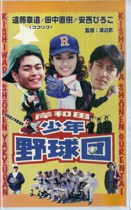 H00020042/VHS video /. wistaria chapter structure / rice field middle Naoki / Anzai Hiroko [ Kishiwada boy baseball .]