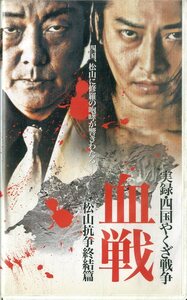 H00020531/VHS video / large .. raw [ authentic record Shikoku ... war . war Matsuyama .....]