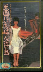 H00021107/VHSビデオ/原田知世「天国にいちばん近い島」