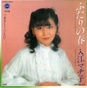 C00143376/EP/入江マチ子「ふたりの春/貴方とくらしたい(1982年・松田晃編曲・SSW・ユピテルレコード)」