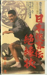 H00021158/VHSビデオ/高倉健「日本侠客伝 絶縁侠」