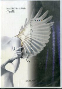 D00159578/CD-ROM/「舞台芸術学科 卒業制作2005 作品集」