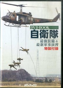 G00031607/DVD/「自衛隊 最強装備＆最新軍事演習」