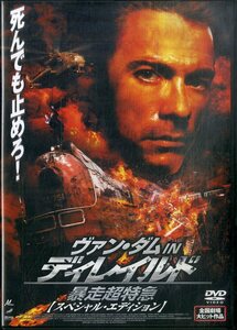 G00032036/DVD/ジャン＝クロード・ヴァン・ダム「ヴァン・ダムIN ディレイルド暴走超特急/スペシャル・エディション」