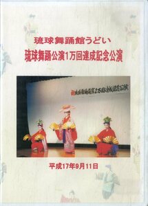G00031583/DVD/. lamp dancing pavilion ...[. lamp dancing ..1 ten thousand times achievement memory .. Heisei era 17 year 9 month 11 day ]