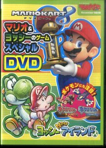 G00031611/DVD/「マリオ＆ヨッシーのゲームスペシャルDVD」