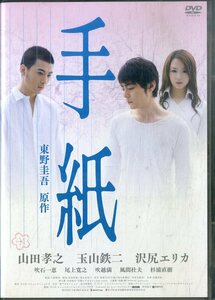 G00032318/DVD/山田孝之/玉山鉄二/沢尻エリカ「手紙」