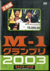 G00032570/DVD2枚組/吉本興業「M-1グランプリ2003　漫才日本一決定戦～未公開舞台裏！敗者復活戦59組すべて収録～」