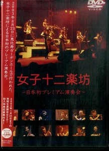 G00032652/DVD/女子十二楽坊「日本初プレミアム演奏会」