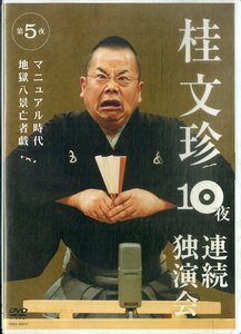 G00032686/DVD/桂文珍「桂文珍 10夜連続独演会」