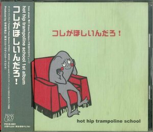 D00157638/CD/ホット・ヒップ・トランポリン・スクール「コレがほしいんだろ!」