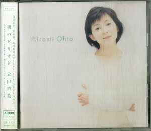 D00155919/CDS/太田裕美「魂のピリオド (1998年・KSC2-231・筒美京平作曲・松本隆作詞)」