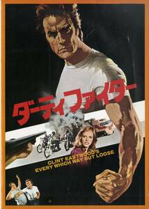 J00006053/▲▲映画パンフ/クリント・イーストウッド / ソンドラ・ロック「ダーティファイター Every Which Way But Loose (1978年)」