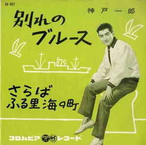 C00150619/EP/神戸一郎「別れのブルース / さらばふる里海の町 (1961年・SA-607)」