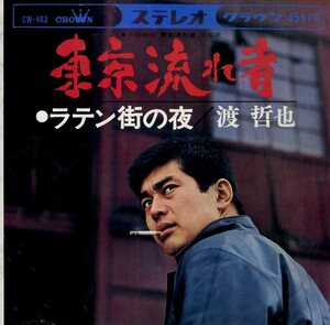C00186304/EP/渡哲也「東京流れ者 / ラテン街の夜 (1966年・CW-463・サントラ)」