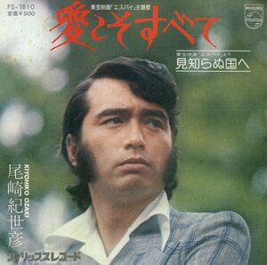 C00179575/EP/尾崎紀世彦「エスパイ 主題歌 愛こそすべて / 見知らぬ国へ (1974年・FS-1810・サントラ・平尾昌晃作曲)」