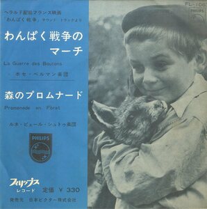 C00154002/EP/ホセ・ヘルマン楽団/ルネ・ピェール・シュトゥ楽団「わんぱく戦争 OST Guerre Des Boutons Marche / 森のプロムナード Prom