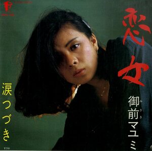 C00190436/EP/御前マユミ「恋女 / 涙つづき (1973年・NMR-1009)」