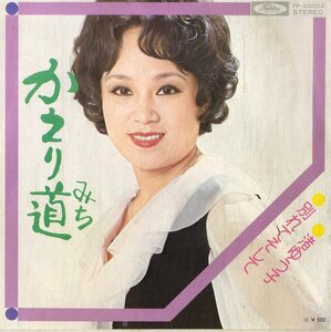 C00193425/EP/渚ゆう子「かえり道 / 別れてそして (1974年・TP-20002)」