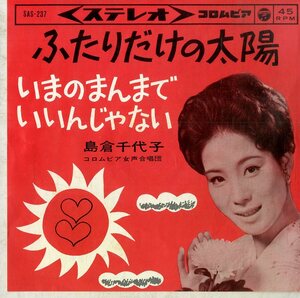 C00185234/EP/島倉千代子「ふたりだけの太陽/いまのまんまでいいんじゃない(1964年・SAS-237)」