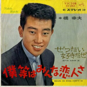 C00193801/EP/橋幸夫「僕等はみんな恋人さ / ぜったい好きだぜ (1965年・SV-284)」