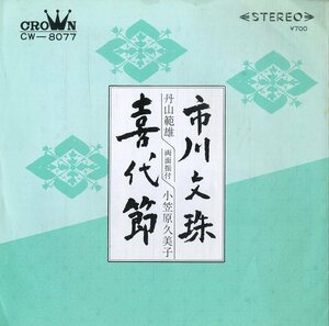 C00185932/EP/丹山範雄 / 小笠原久美子「山梨県民謡 市川文珠 / 秋田県民謡 喜代節 (CW-8077・民謡・ご当地ソング)」