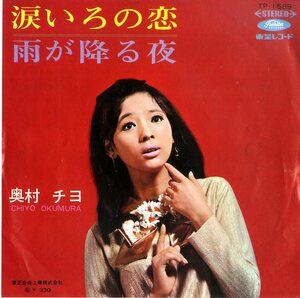 C00149021/EP/奥村チヨ「涙いろの恋 / 雨が降る夜 (1968年・TP-1589・筒美京平作編曲)」