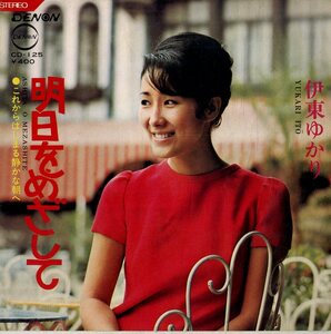 C00175943/EP/伊東ゆかり「明日をめざして / これからはじまる静かな朝へ (1971年・CD-125)」