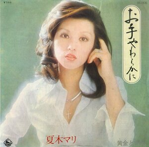 C00179285/EP/夏木マリ「お手やわらかに / 黄金と情熱 (1974年・BS-1806・川口真作編曲)」