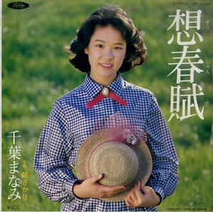 C00190183/EP/千葉まなみ「想春賦 / 娘ざかり (1980年・TP-10678・平尾昌晃作曲)」