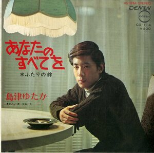 C00184040/EP/島津ゆたか「あなたのすべてを / ふたりの絆 (1971年・CD-114・服部克久編曲)」