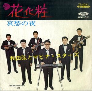 C00178825/EP/和田弘とマヒナスターズ「花化粧 / 哀愁の夜 (1968年・TP-2037)」